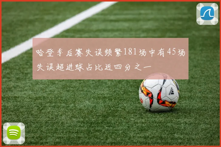 哈登季后赛失误频繁181场中有45场失误超进球占比近四分之一