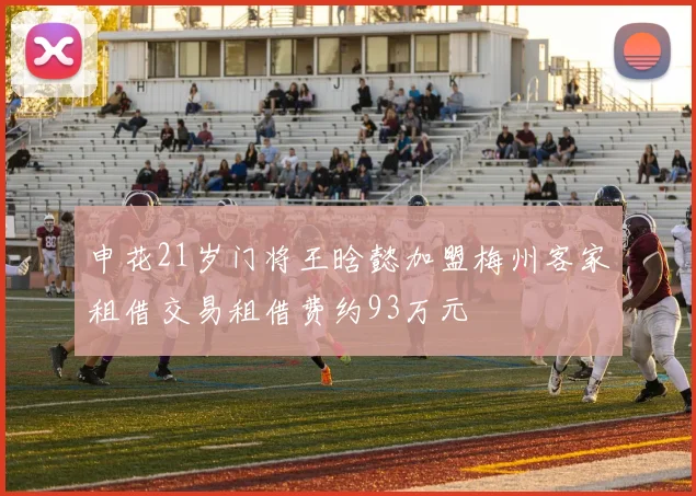 申花21岁门将王晗懿加盟梅州客家租借交易租借费约93万元