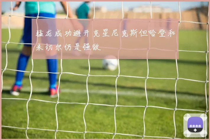 猛龙成功避开克星尼克斯但哈登和米切尔仍是强敌