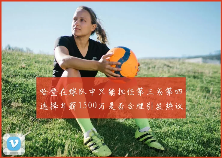 哈登在球队中只能担任第三或第四选择年薪1500万是否合理引发热议
