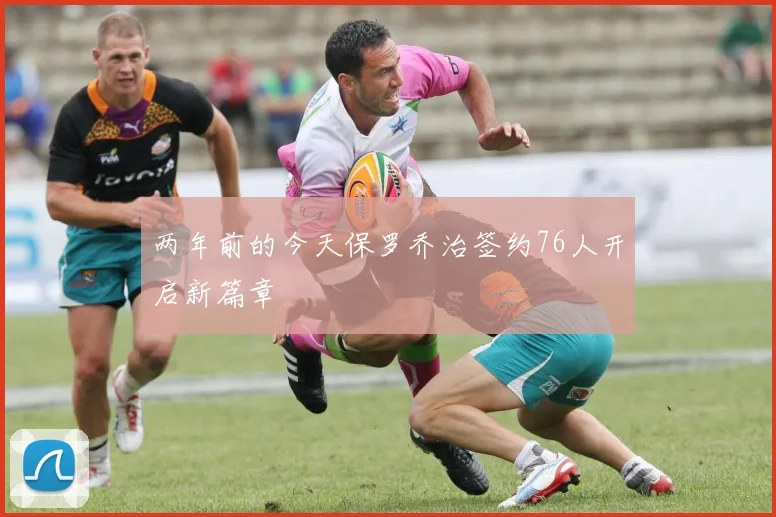 两年前的今天保罗乔治签约76人开启新篇章