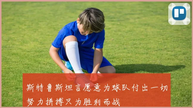 斯特鲁斯坦言愿意为球队付出一切努力拼搏只为胜利而战