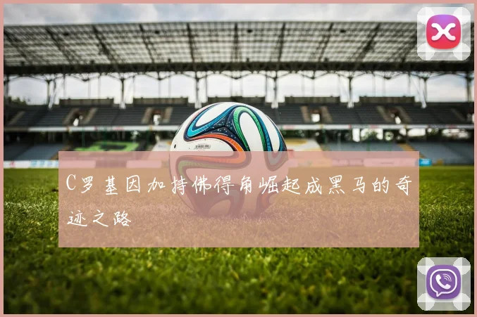 C罗基因加持佛得角崛起成黑马的奇迹之路