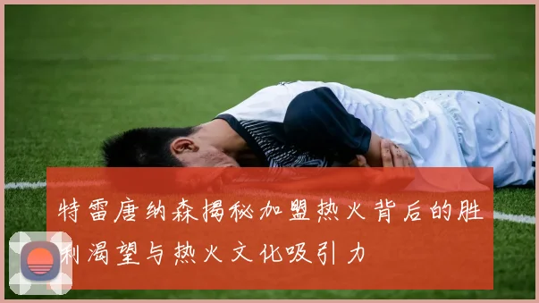 特雷唐纳森揭秘加盟热火背后的胜利渴望与热火文化吸引力